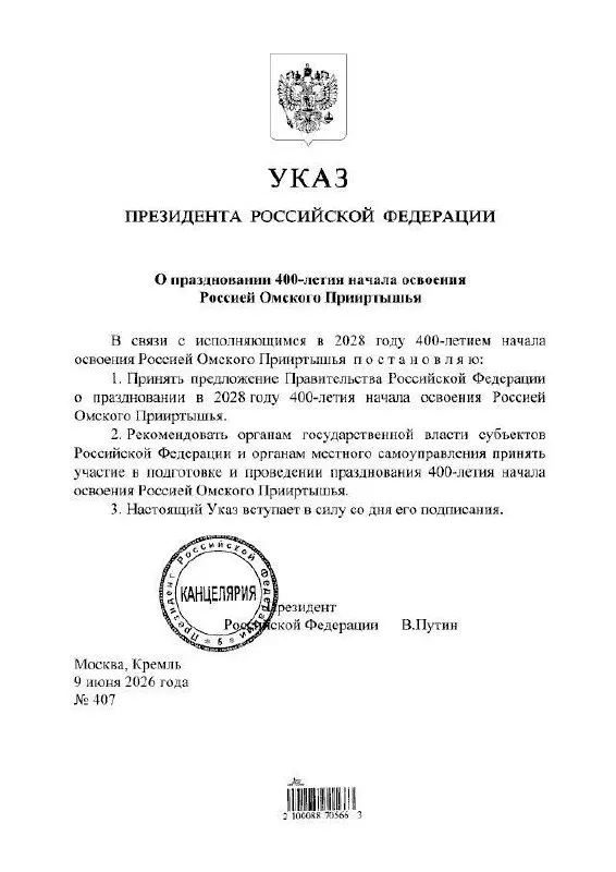 Президент подписал указ о праздновании 400‑летия Омского Прииртышья в 2028 году. Подготовкой мероприятий займутся органы власти всех уровней, сообщил губернатор Омской области.