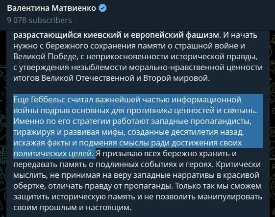 В статье, опубликованной 22 июня, спикер Совета Федерации назвала руководство Украины «неонацистским режимом», обвинила Запад в идеологической поддержке и сравнила западную пропаганду с методами Геббельса; свои выводы она связала с оправданием проводимой Россией специальной военной операции.