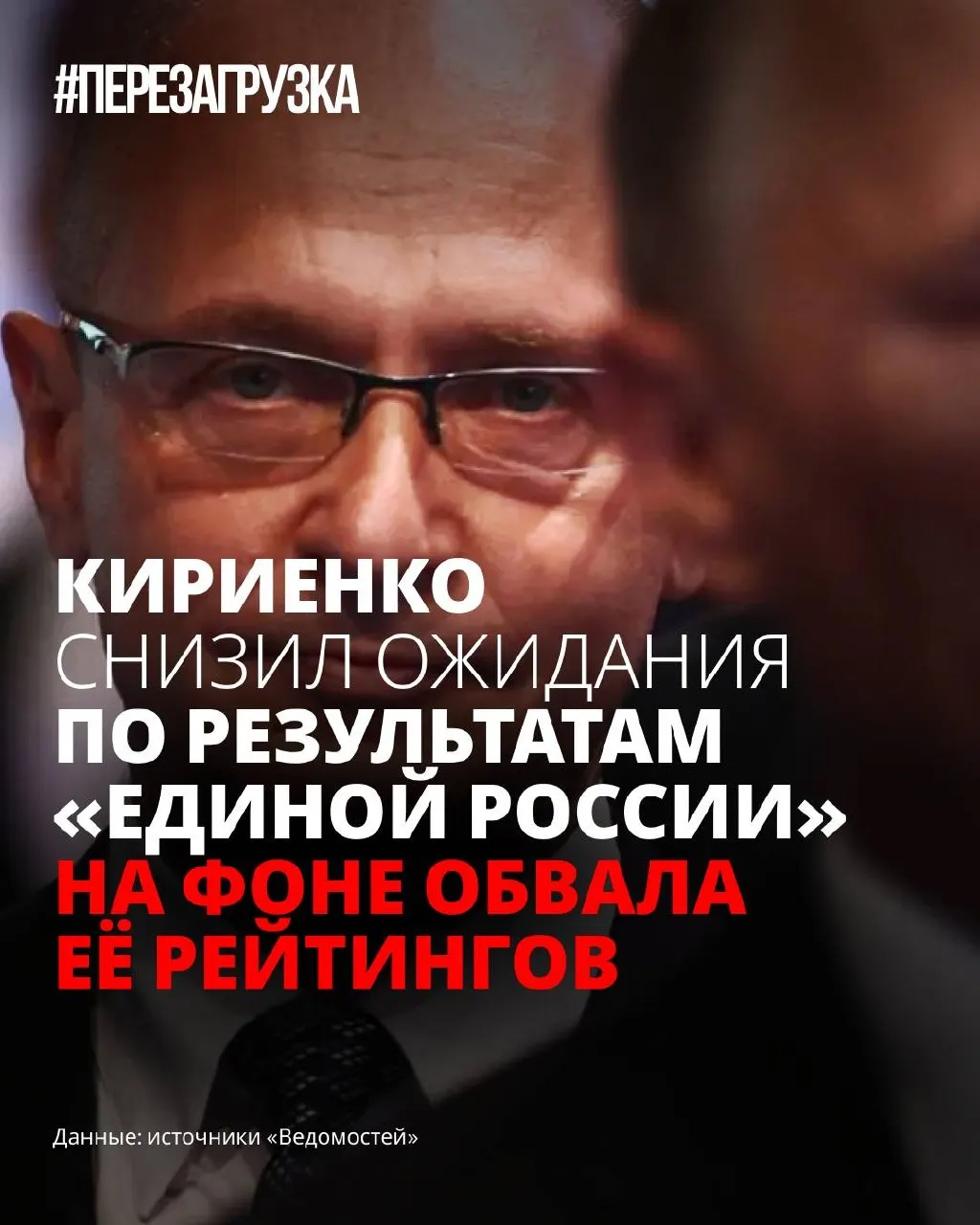 На фоне падения поддержки партии власти в администрации готовят снижение публичных ожиданий от её результатов на выборах. Программу отложили, кампанию «переупаковывают», делая ставку на снижение тревожности, а не на новые инициативы.