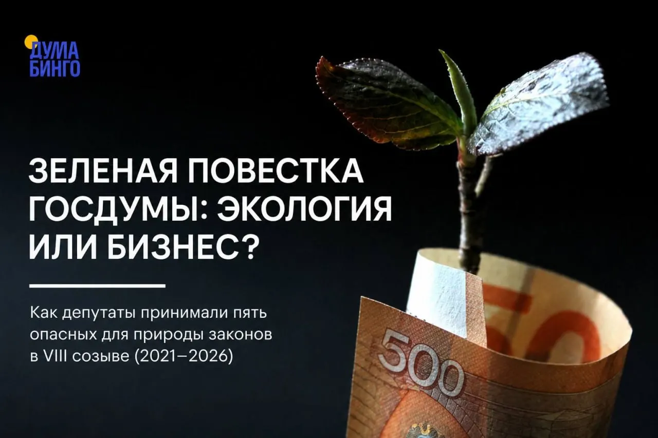За последние пять лет в парламенте прошёл ряд инициатив, которые критики считают ударом по природоохранному регулированию: от ограничения общественной экспертизы до ослабления охраны редких видов.