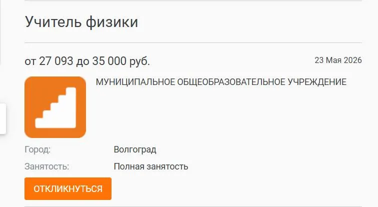 В школе №93 год параллель 7–8 классов училась без штатного учителя физики: уроки вели педагоги других предметов. Вакансия с окладом 27 000 рублей не закрыта — администрация размещала объявление в службе занятости и вузах. Руководители связывают проблему с низкими зарплатами и кадровым дефицитом по всей стране.