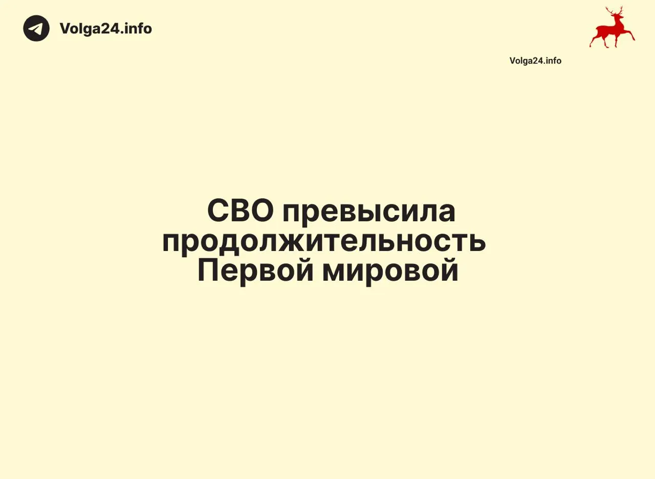 С начала «спецоперации» 24 февраля 2022 года прошло 1569 дней — на один день больше, чем длилась Первая мировая война (1568 дней). Конфликт стал одним из самых затяжных в современной истории России.