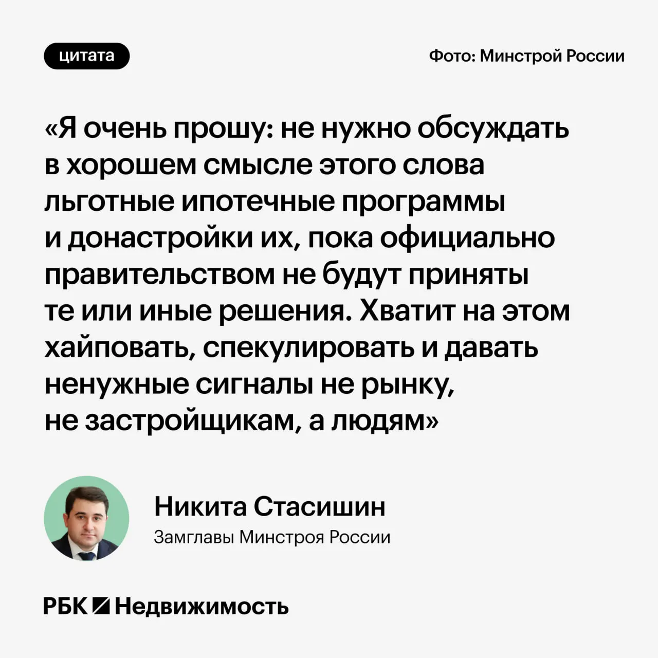 Замминистра строительства Никита Стасишин призвал воздержаться от обсуждения возможных изменений льготной ипотеки до принятия официальных решений, чтобы не вводить россиян в заблуждение и не влиять на семейные и финансовые планы.