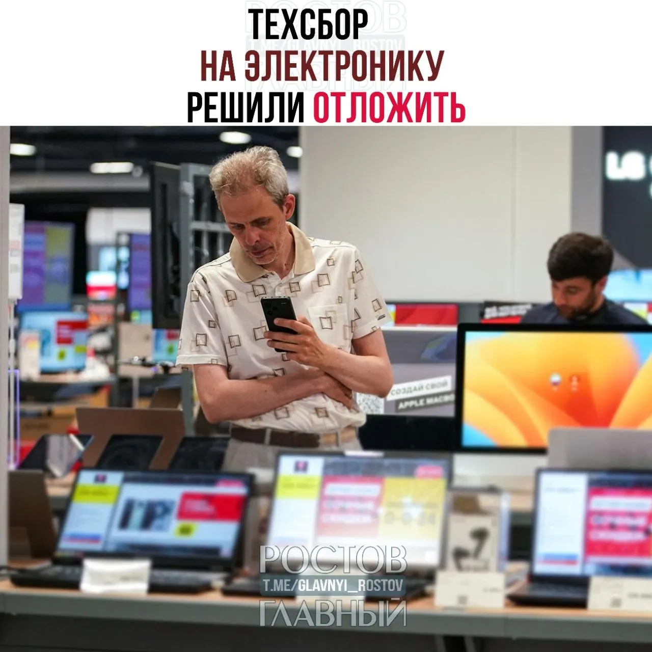 Власти предлагают отложить введение налога на импорт электроники до 1 декабря 2026 года. Сборы планируется взимать с ноутбуков, смартфонов, «железа» и комплектующих, а средства направить на развитие отечественных решений.
