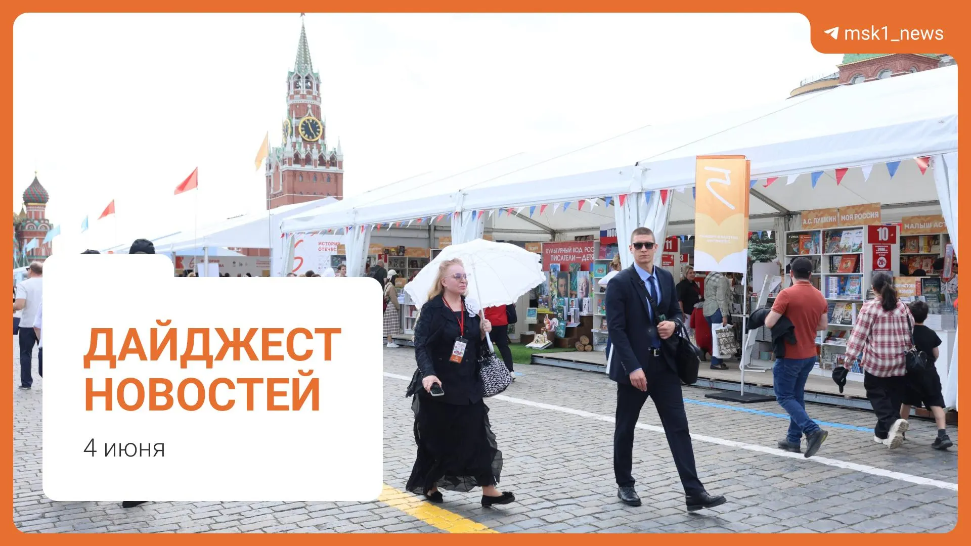 Краткий обзор: проект пешеходного моста в Москве, заявление Новака о топливной ситуации, инициатива Верховного суда по статье 228, XII Книжный фестиваль на Красной площади и обвинение в мошенничестве.