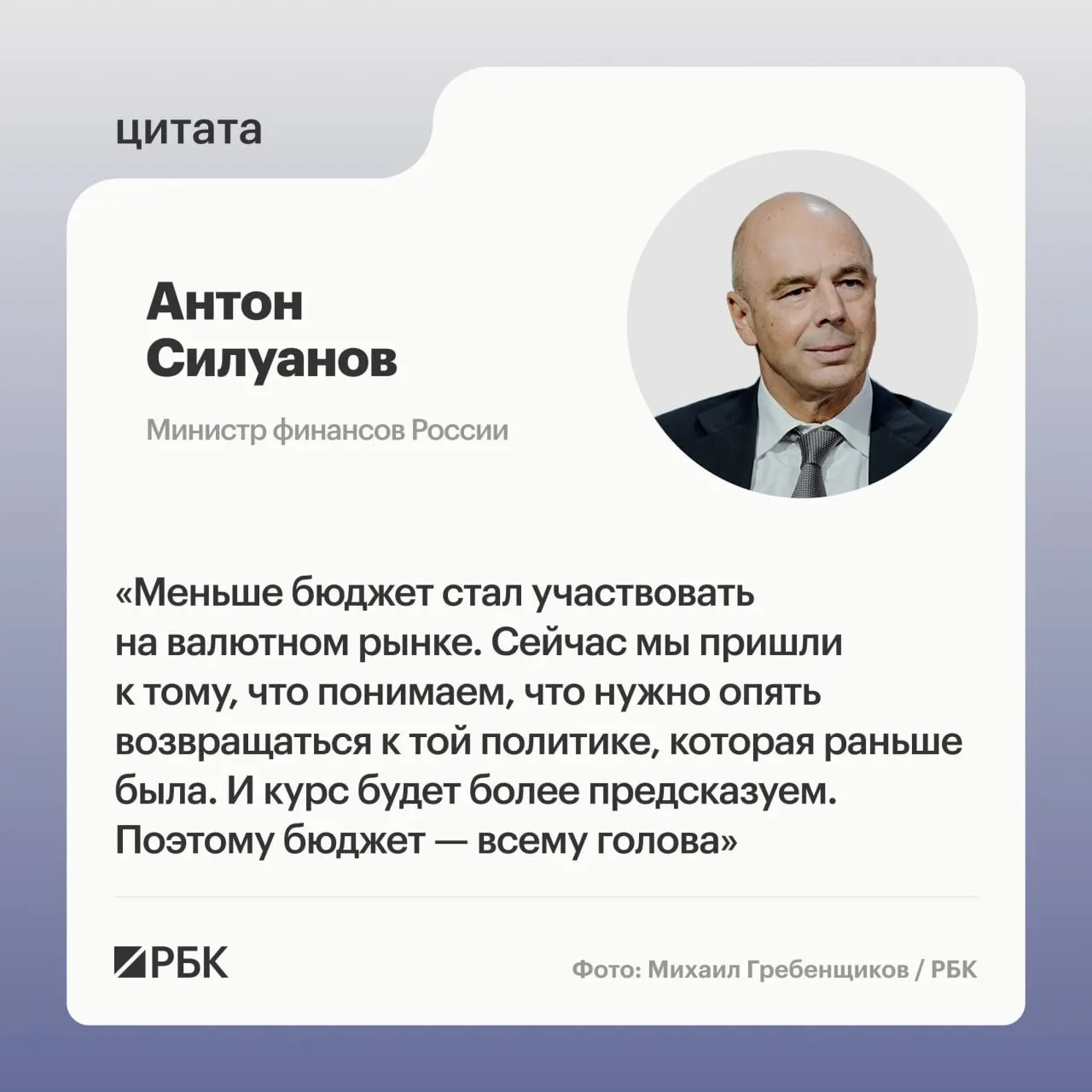 Глава Минфина заявил, что ослабление бюджетного правила и укрепление рубля пришлись на момент, когда стране требовались дополнительные ресурсы; по его словам, приоритет — сбалансированный и устойчивый рост без больших дефицитов.