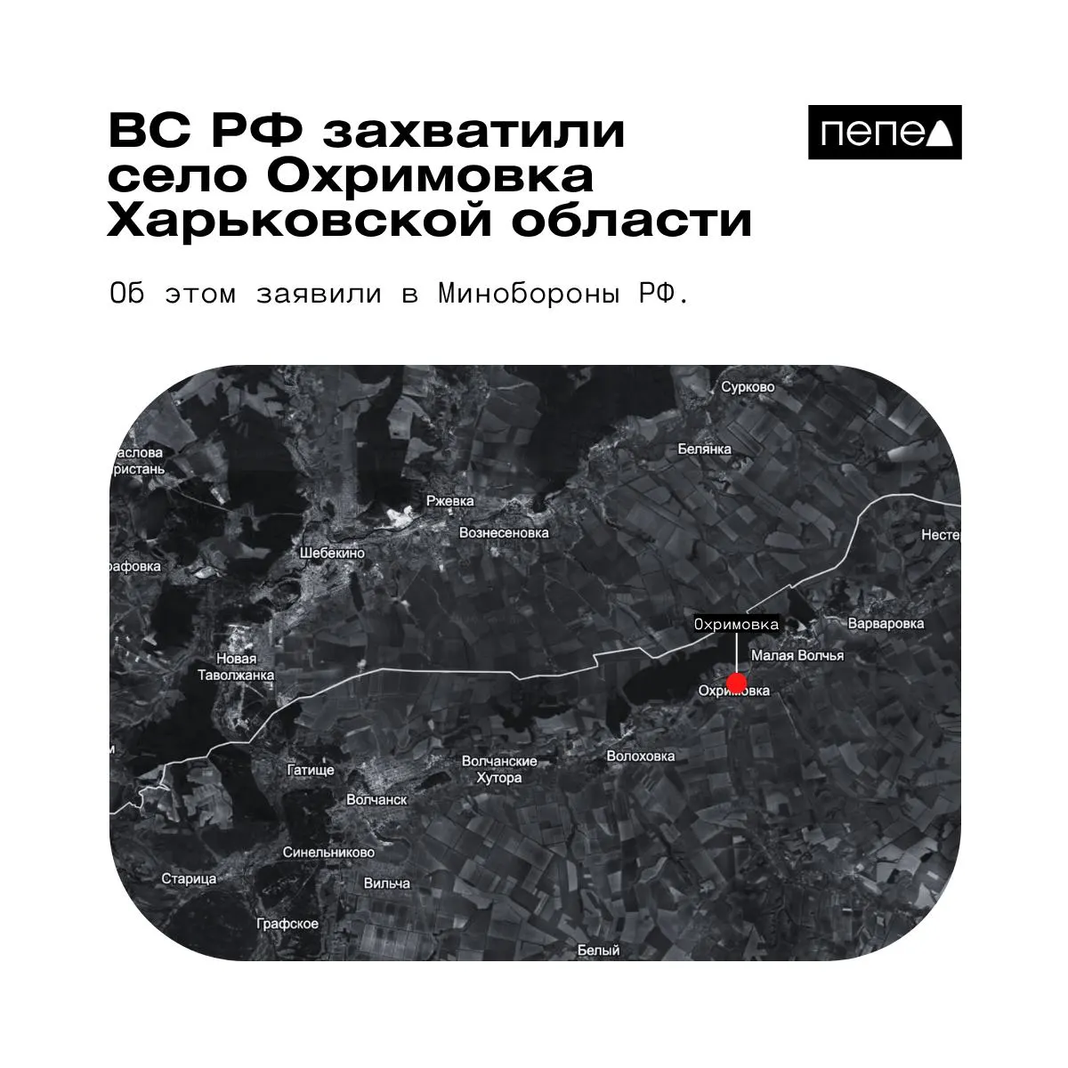 Минобороны РФ объявило о захвате населённого пункта у границы с Россией. По доступным картам Охримовка пока остаётся под контролем вооружённых сил Украины. Ранее сообщали о взятии ещё двух сёл.