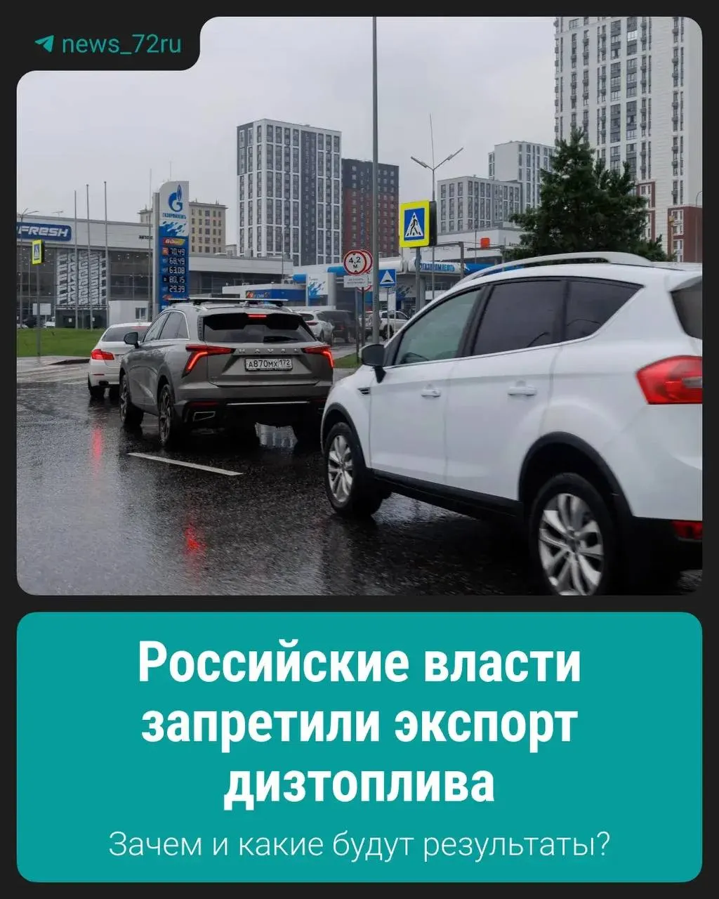 Власти временно запретили вывоз дизельного топлива, чтобы снизить риск дефицита и стабилизировать ситуацию на внутреннем рынке.
