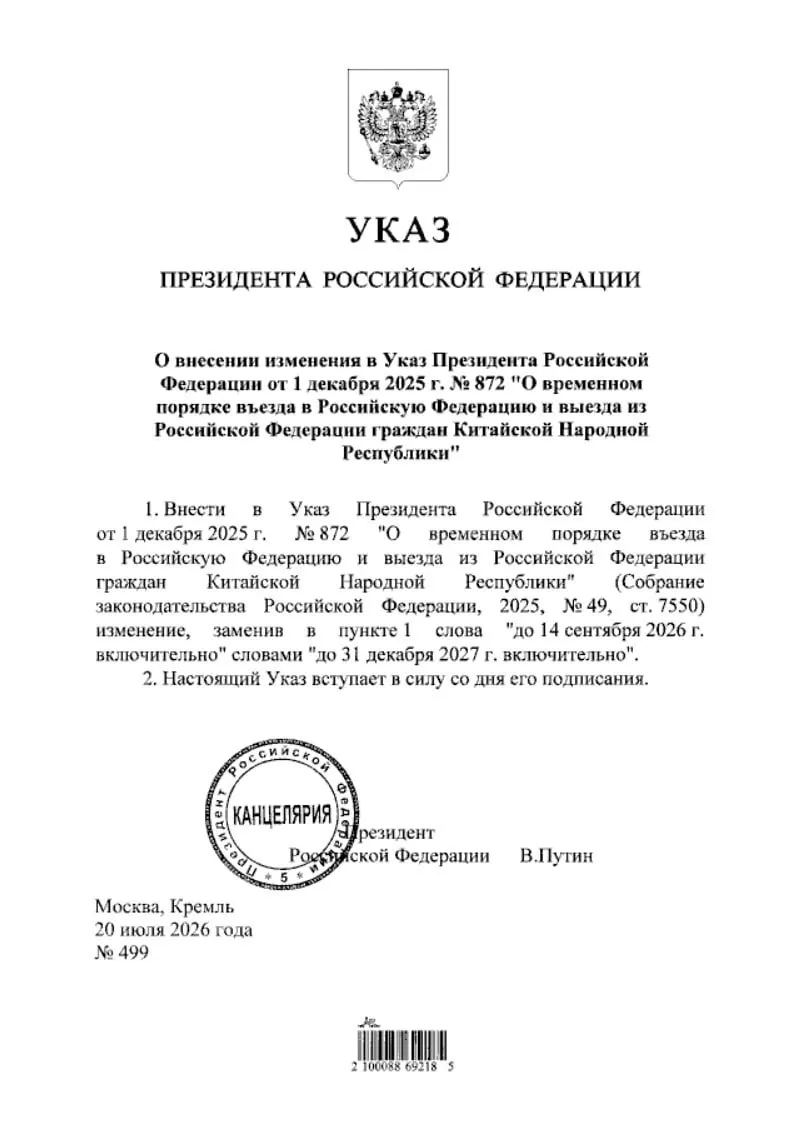 Указ о продлении безвизового режима для граждан Китая опубликован на портале нормативных правовых актов — мера действует до 31 декабря 2027 года.