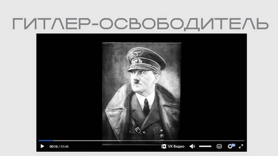 На официальном сайте министерства опубликована нацистская пропагандистская лента, где Гитлер представлен как «освободитель». Фильм доступен без пояснений в разделе выставки, посвящённой защите суверенитета.