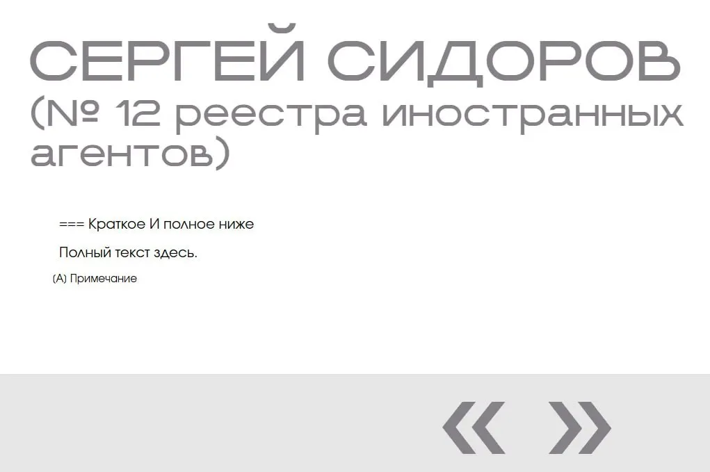 На официальном сайте министерства в разделе «Защита суверенитета» обнаружили запись о несуществующем Сергее Сидорове — две пустые карточки появились в навигации между реальными людьми и не содержат данных или фотографии.