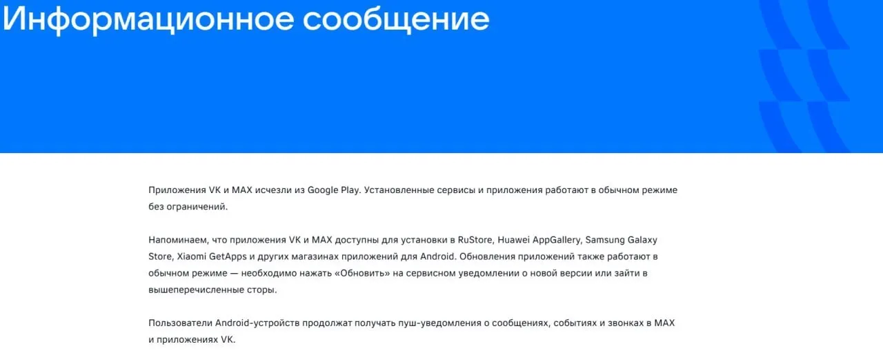 16 июля официальные приложения VK и госмессенджера «Макс» были удалены из магазинов приложений после введённых Европейским союзом санкций; уже установленные приложения продолжают работать.