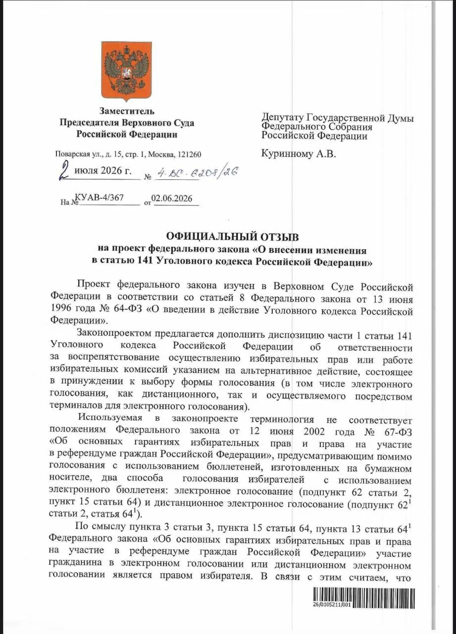 ВС отметил, что действующие нормы УК позволяют наказать за принуждение к электронному голосованию, но на практике таких уголовных дел почти не заводят; при этом эксперты и наблюдатели фиксируют признаки давления в ряде регионов.