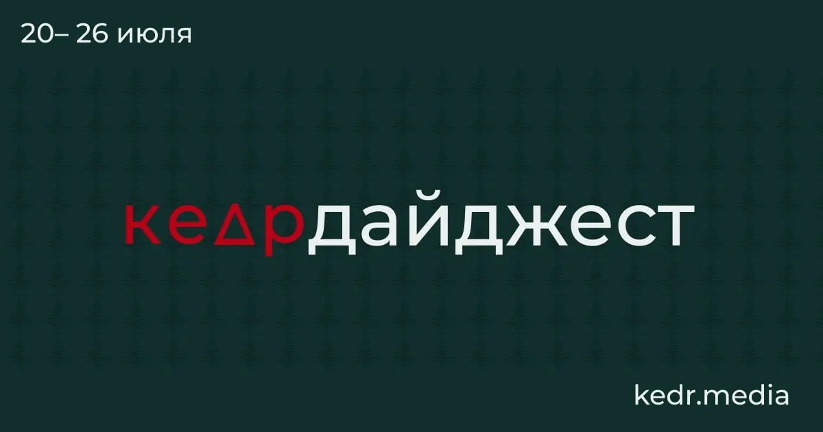 Краткий обзор ключевых экологических и общественных событий: от таяния вечной мерзлоты и наводнений на Урале до рубок на Байкале и проблем с питьевой водой.