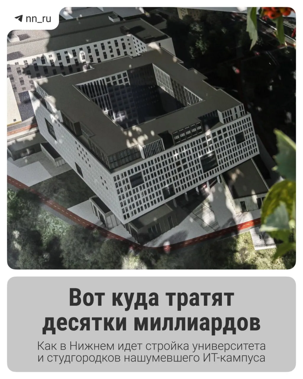 Первый студгородок уже готов. К 2028 году в Започаинье планируют возвести учебный корпус, а на проспекте Гагарина — новые общежития; федеральные власти выделили дополнительно 16 млрд рублей на завершение проекта.