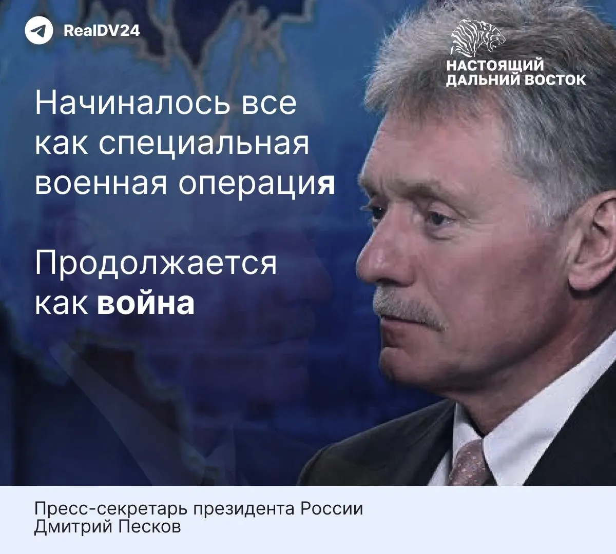 Пресс‑секретарь президента Дмитрий Песков заявил, что конфликт в Украине перестал быть «операцией» и стал «настоящей войной», ссылаясь на поддержку Киева со стороны западных стран.