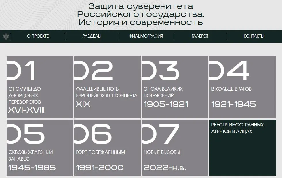 Министерство юстиции запустило сайт с онлайн‑версией выставки о защите суверенитета: материалы охватывают восемь исторических периодов, а в финальном разделе — карточки людей и организаций, которых ведомство признало иностранными агентами.