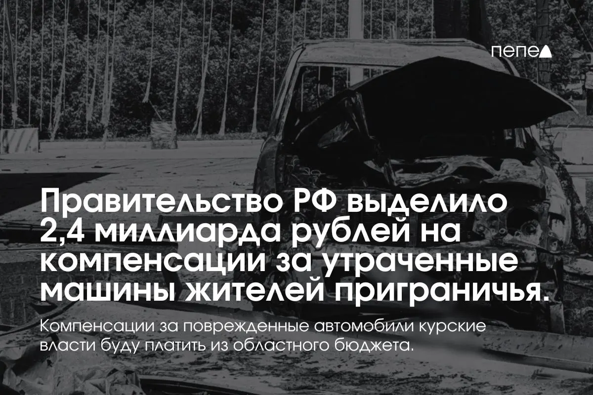 Средства направят на выплаты владельцам полностью утраченного транспорта в девяти приграничных муниципалитетах; компенсации за повреждённые машины оплатит региональный бюджет.