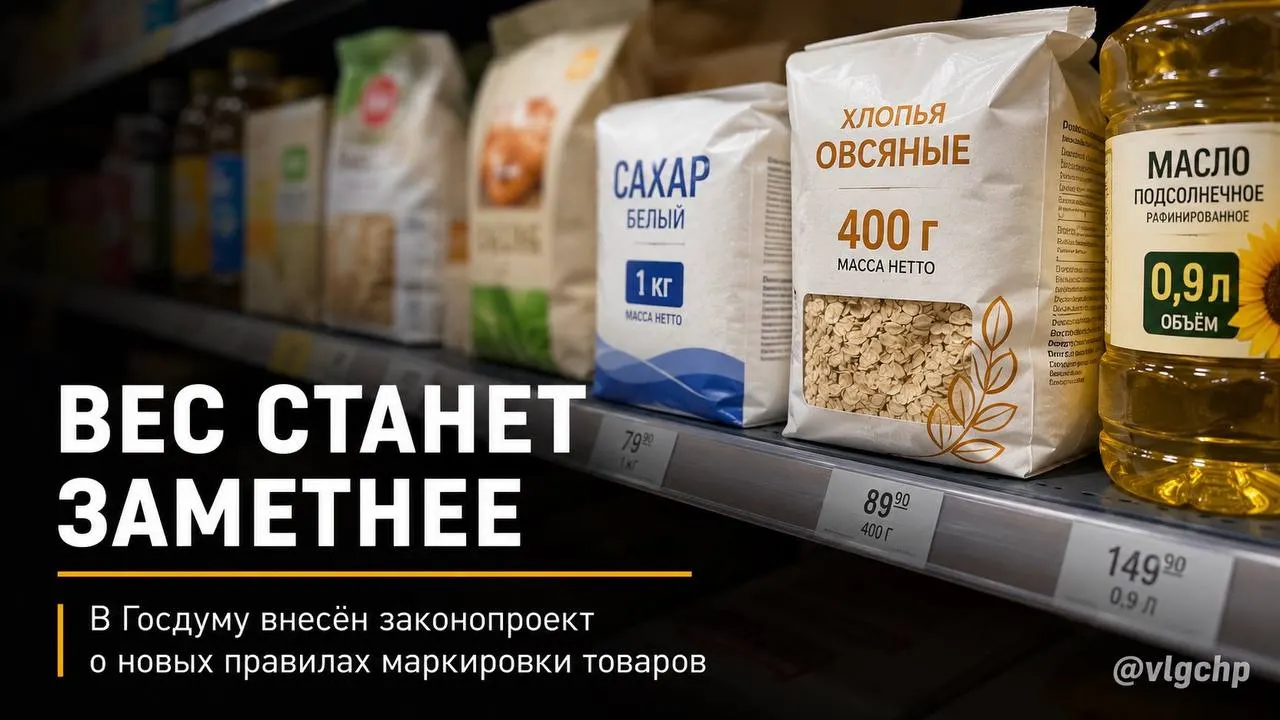 Предлагается обязать указывать вес и объём крупным шрифтом на лицевой стороне упаковки. Если количество товара сократится, упаковку тоже придётся уменьшить; также планируют установить минимальный размер информации на ценниках. Инициатива пока на рассмотрении.