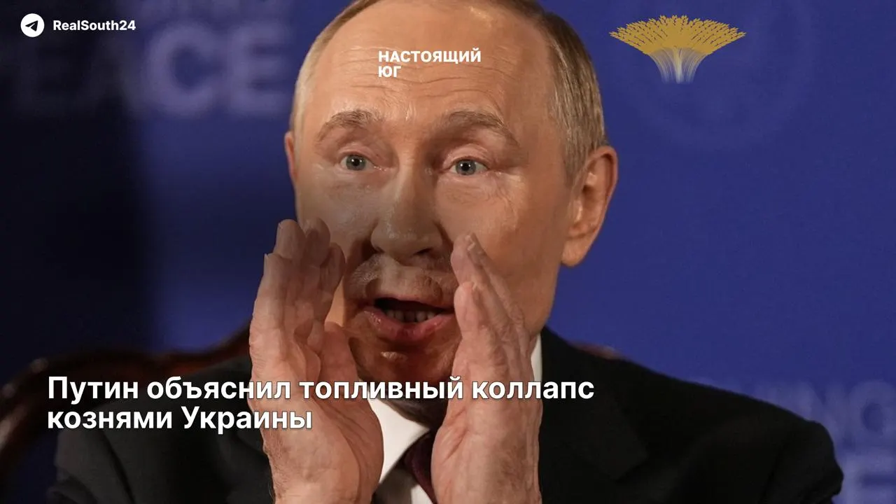Президент связал дефицит топлива с ударами по НПЗ, тогда как в регионах закрыта треть АЗС, а водители месяцами стоят в очередях. Критики указывают на влияние санкций и дороговизну продолжающегося конфликта.