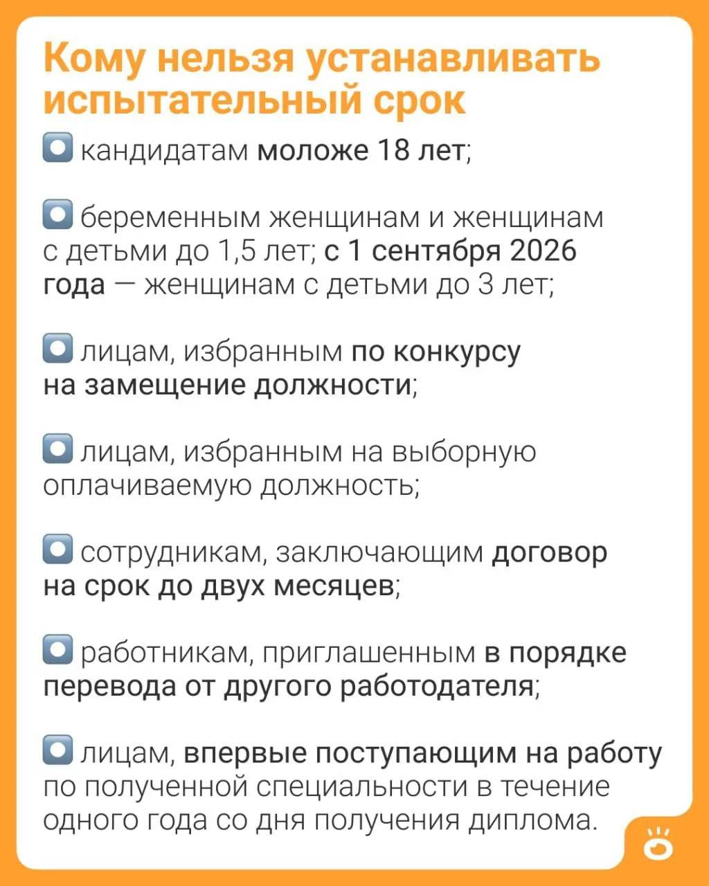 С 1 сентября 2026 года женщинам с детьми до трёх лет будет запрещено устанавливать испытательный срок (ч. 4 ст. 70 ТК РФ). Ранее такое ограничение действовало до 1,5 лет; также расширяется перечень лиц, которым нельзя вводить испытательный срок.