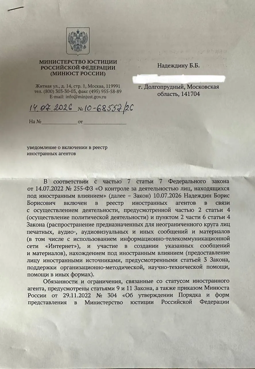Политик получил официальное уведомление о статусе «иностранного агента» и отметил, что формулировки в нём сильно отличаются от опубликованного министерством релиза.