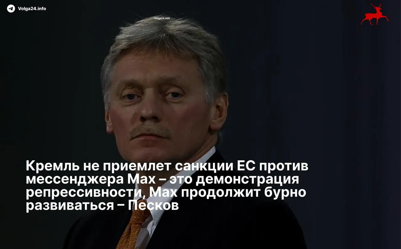 Пресс‑секретарь президента Дмитрий Песков назвал ограничения со стороны ЕС «репрессивными» и пообещал, что разработка суверенного мессенджера продолжится, несмотря на санкции против холдинга VK и его структуры‑разработчика.