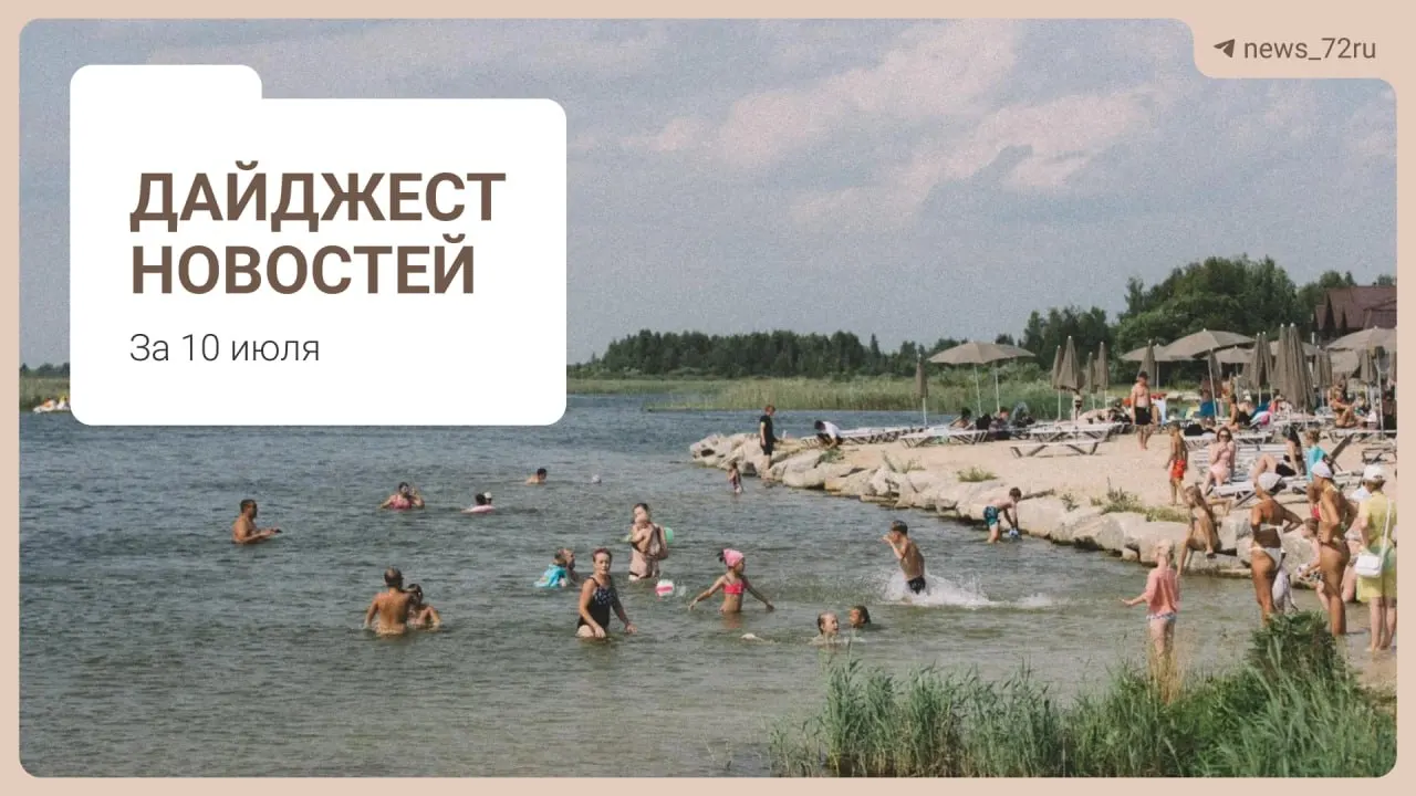 Тюменцы поделились способами отстоять очередь на АЗС и найти бензин без ожидания. В подборке также — дефицит 469 врачей в области, гибель коров на ферме под Тюменью, концерт «Корни» и запрет на экспорт дизтоплива.