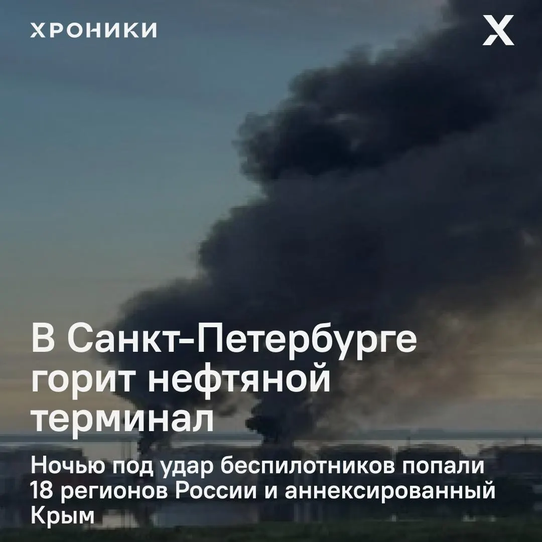 После ночной атаки беспилотников в Петербурге загорелся нефтяной терминал. Удары затронули около 18 регионов и привели к крупным перебоям с электричеством и связью, в том числе в Белгороде.