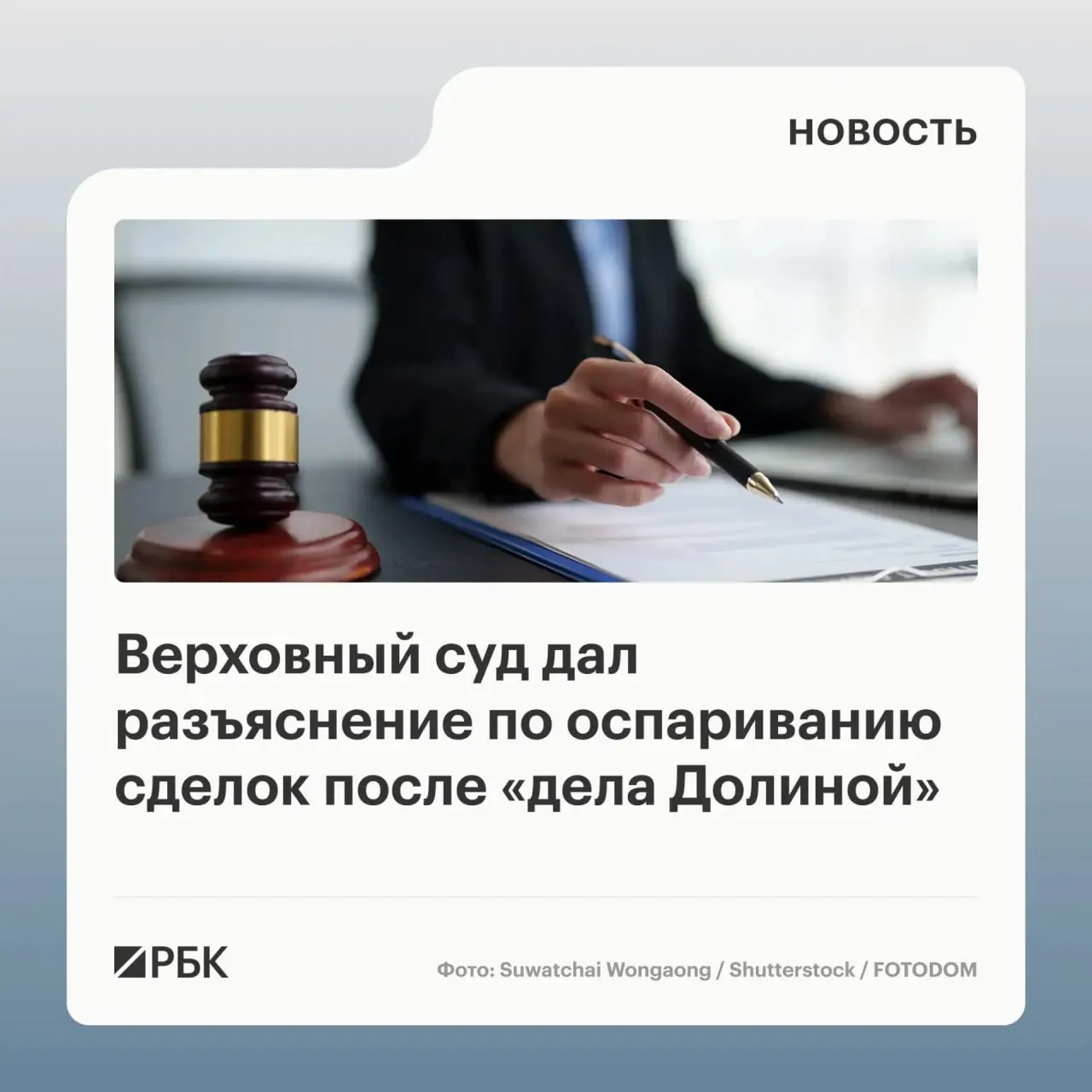 В обзоре судебной практики Верховный суд указал, что само по себе влияние обмана третьих лиц не является автоматическим основанием для отмены сделки — важна осведомлённость покупателя.