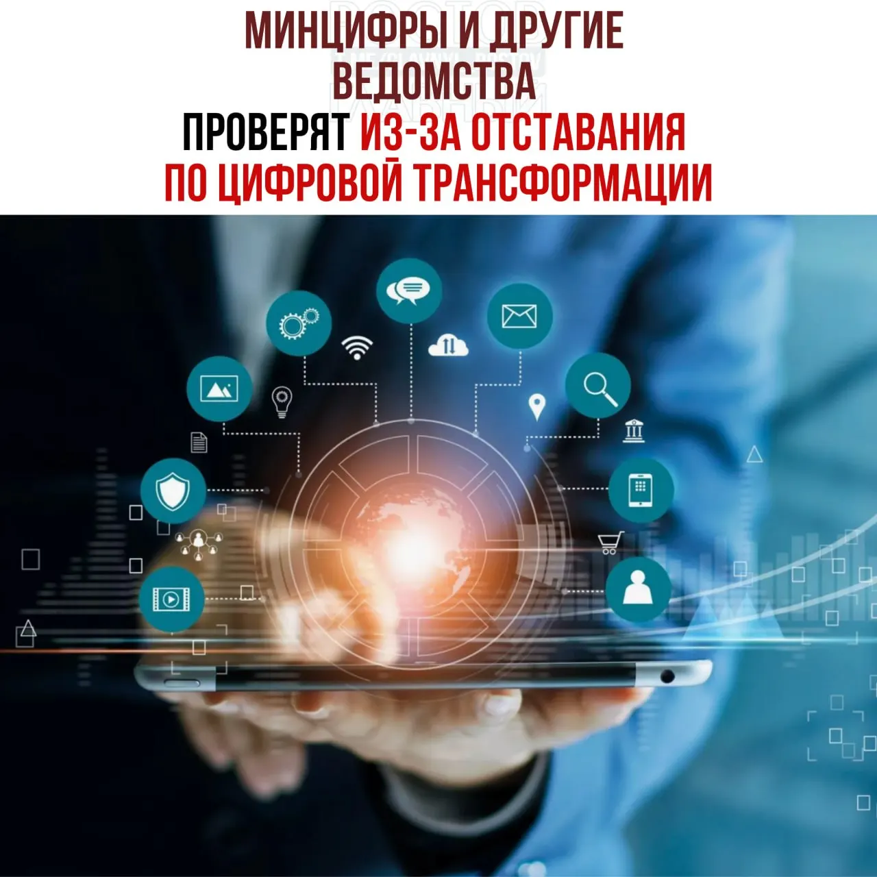 Вице‑премьер поручил провести служебные проверки и привлечь виновных к ответственности. Среди ведомств, отстающих от планов, названы Минцифры, Социальный фонд и Роспатент.