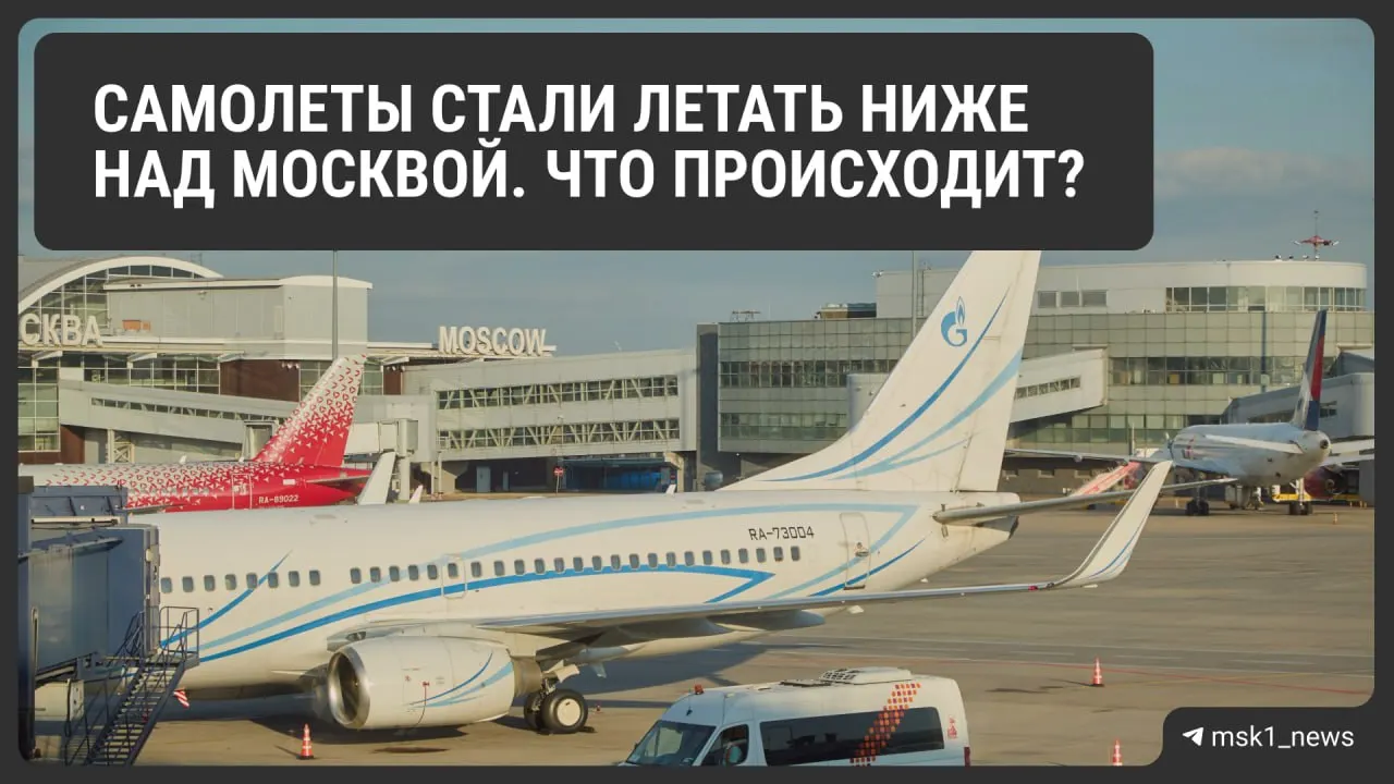 В районе Шереметьево, Домодедово и Внуково временно снизили предельную высоту полётов. Объясняем причины, возможные последствия для организации воздушного движения и сроки ограничений.