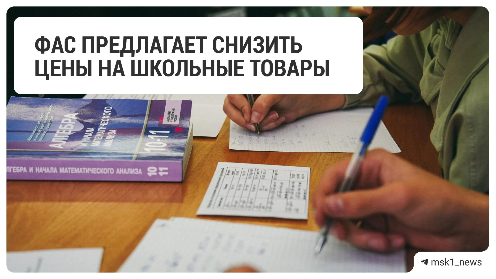 Федеральная антимонопольная служба рекомендовала 18 крупным сетям уменьшить цены на товары для школы.