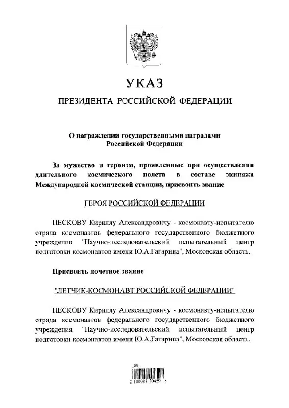 Президент Владимир Путин присвоил космонавту Кириллу Пескову звание Героя России и почётного летчика‑космонавта.