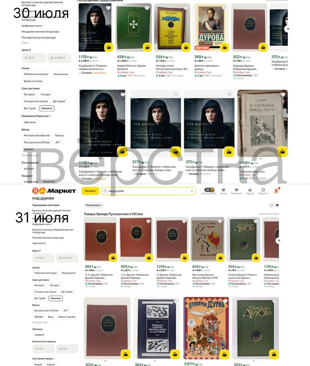 Дилогия «Код Дурова» перестала быть доступна на крупнейших онлайн‑площадках после того, как Росфинмониторинг внёс Павла Дурова в перечень причастных к экстремизму и терроризму; маркетплейсы начали проверки.