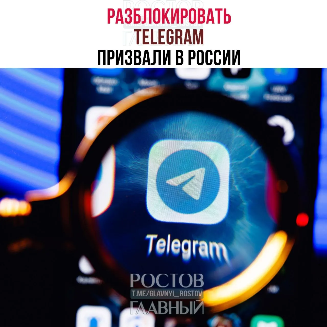Депутаты направили в Минцифры обращение с требованием снять блокировку мессенджера, указывая на десятки миллиардов рублей дополнительных затрат и проблемы связи в приграничных регионах.