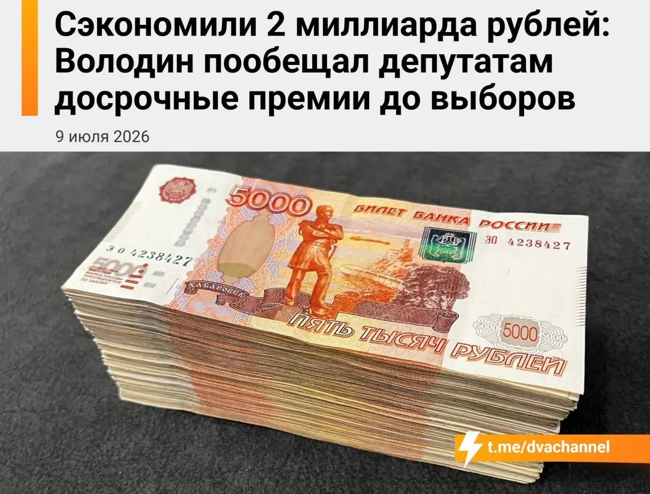 На выплаты планируется направить около 2 миллиардов рублей сэкономленных средств — по словам спикера Госдумы, это должно «исправить несправедливость» и уравнять зарплаты депутатов и министров.