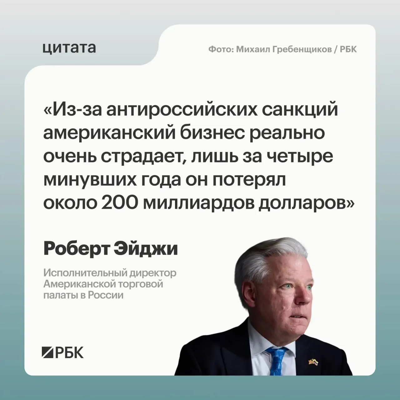По оценке главы Американской торговой палаты в России, западные компании понесли крупные убытки за четыре года и сначала испытывали растерянность, хотя рынок оставался привлекательным.