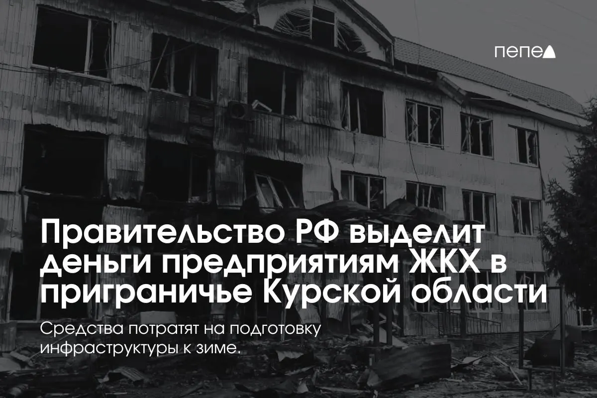 Федеральные средства направят 22 предприятиям ЖКХ в приграничных районах Курской области на подготовку сетей и инженерной инфраструктуры к зиме — жители некоторых районов временно не оплачивают услуги из‑за режима КТО.