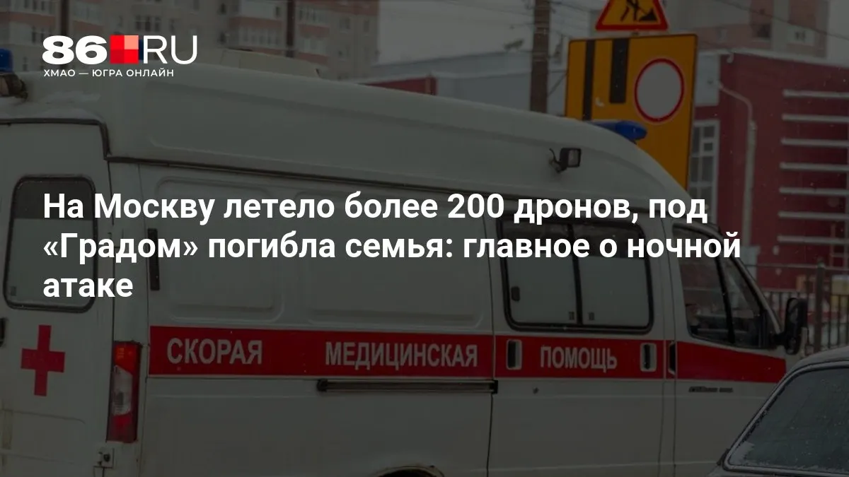 Свыше 200 беспилотных аппаратов направлялись на столицу. В результате ночной атаки под обстрелом «Града» погибла семья, также зафиксированы массовые отключения электроэнергии. Информация уточняется.