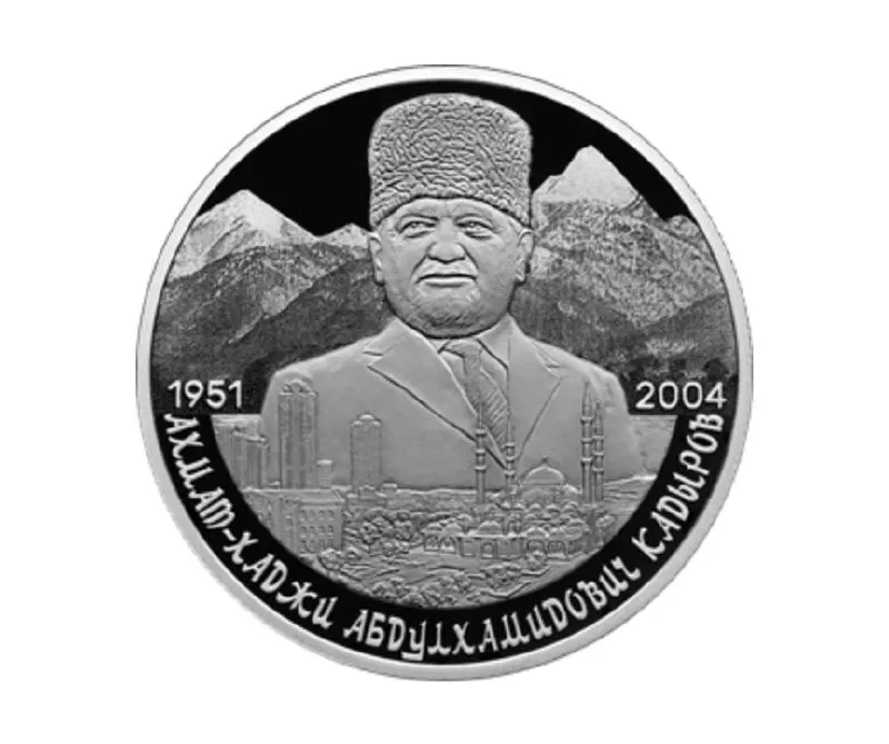 Банк России эмитировал памятную серебряную монету номиналом 2 рубля из серебра 925‑й пробы в серии «Выдающиеся личности России», приуроченную к 75‑летию Ахмата Кадырова.