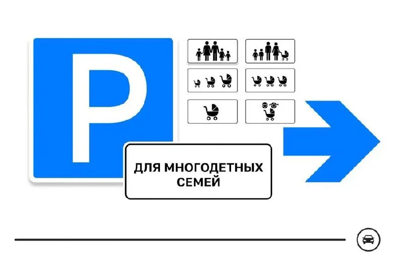 Министерство транспорта проводит голосование по выбору дизайна нового дорожного знака для парковочных мест многодетных семей. Победивший вариант может появиться у поликлиник, школ, детских садов, торговых центров и других важных локаций. Голосование идёт до 14 августа.