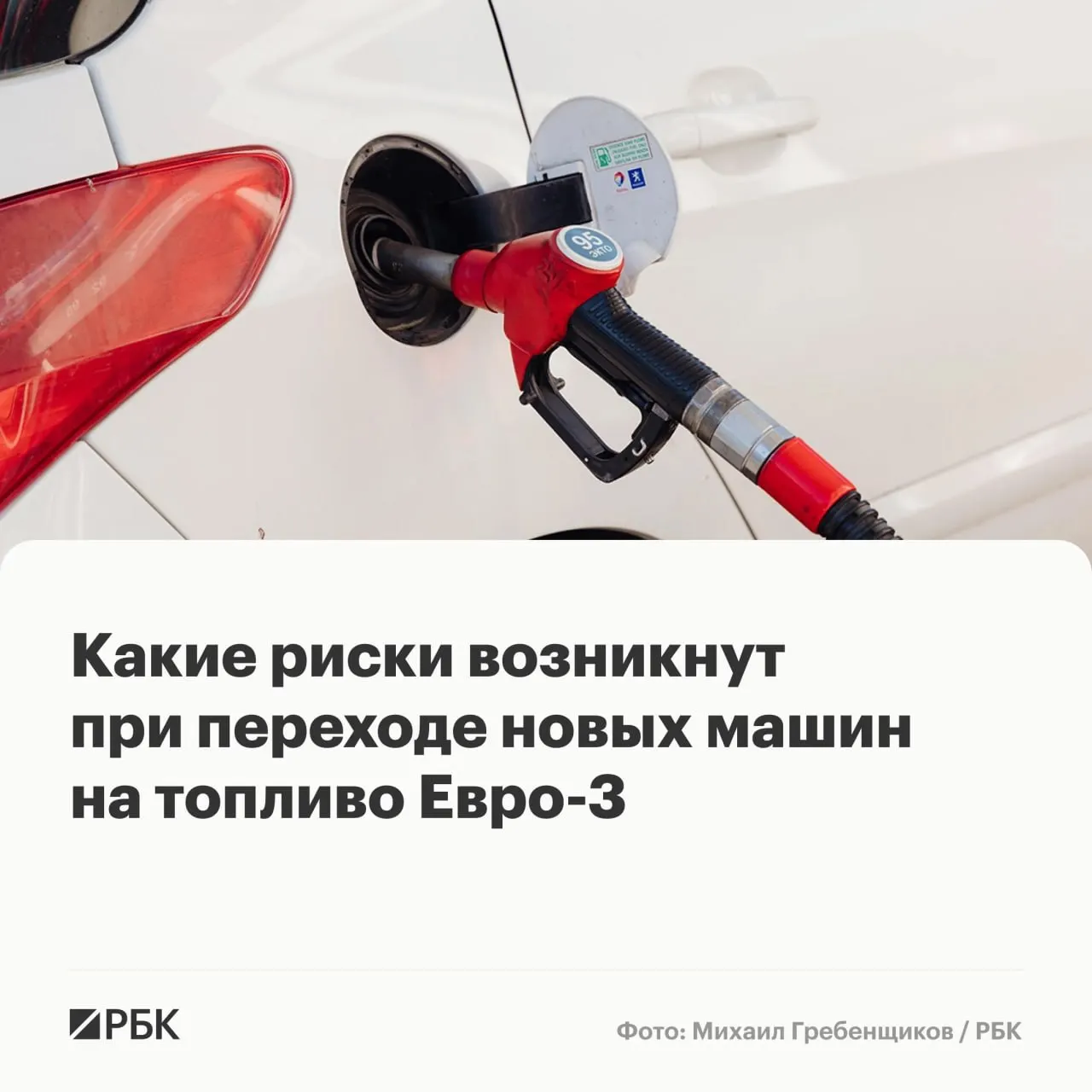 Временный переход на бензин и дизель стандарта Евро‑3 не приведёт к массовым поломкам, но у машин последних поколений может ускориться износ дорогостоящих компонентов. Эксперты объясняют, кто в зоне риска и какие меры помогут уменьшить негативный эффект.