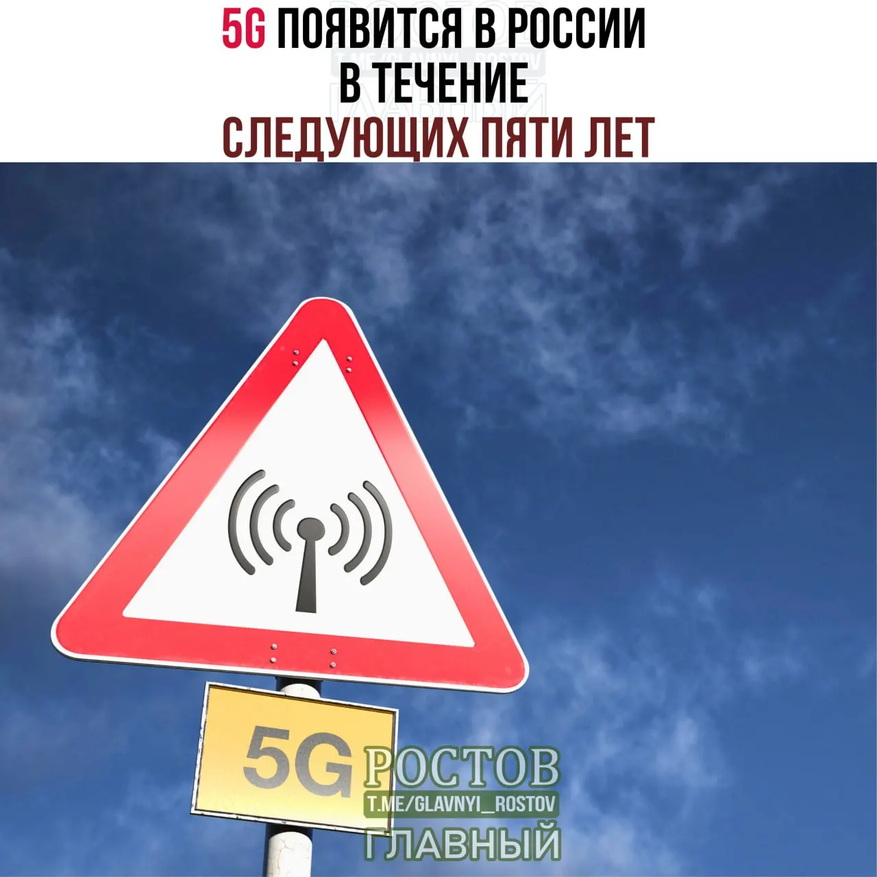 Минцифры сообщает, что сеть 5G появится в России в течение ближайших пяти лет; разворачивание будет происходить поэтапно, главным образом в городах-миллионниках.