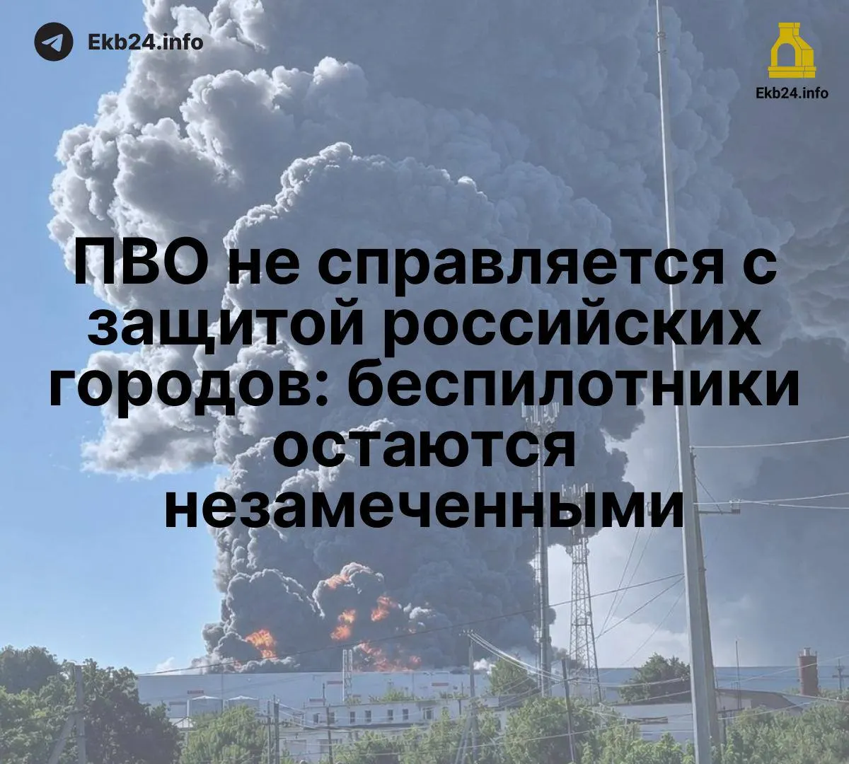 Массовые атаки дронов показывают отсутствие единой сети обнаружения и фрагментарную защиту объектов, что повышает риск уязвимости критической инфраструктуры.