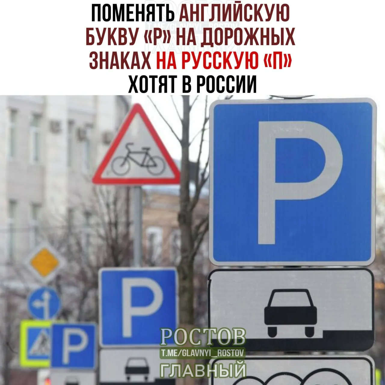 На федеральном уровне обсуждают предложение заменить латинскую букву P на кириллическую П на дорожных знаках и обозначить соответствующее оформление в общественном пространстве.