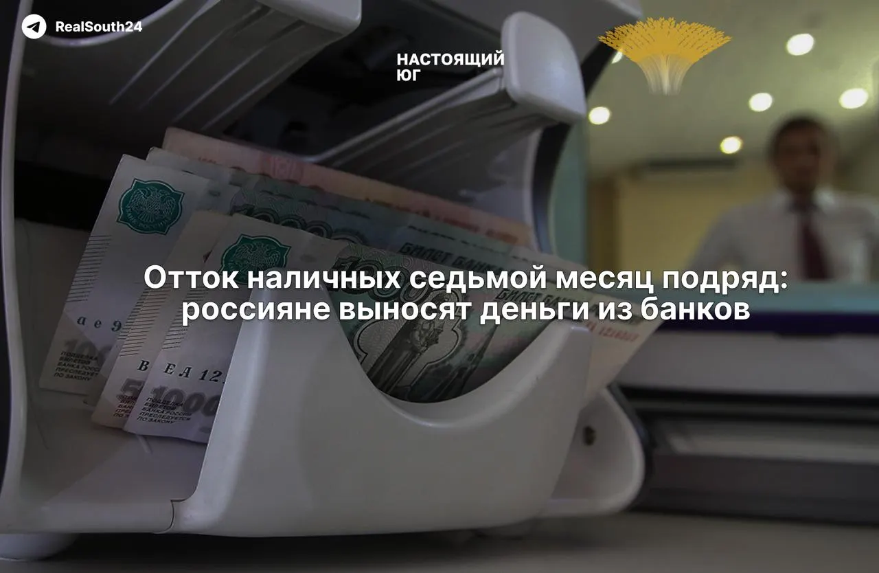 Объем наличных в экономике растет: за первые две недели августа сняли 286,4 млрд рублей, всего с начала года — около 2,4–2,5 трлн.