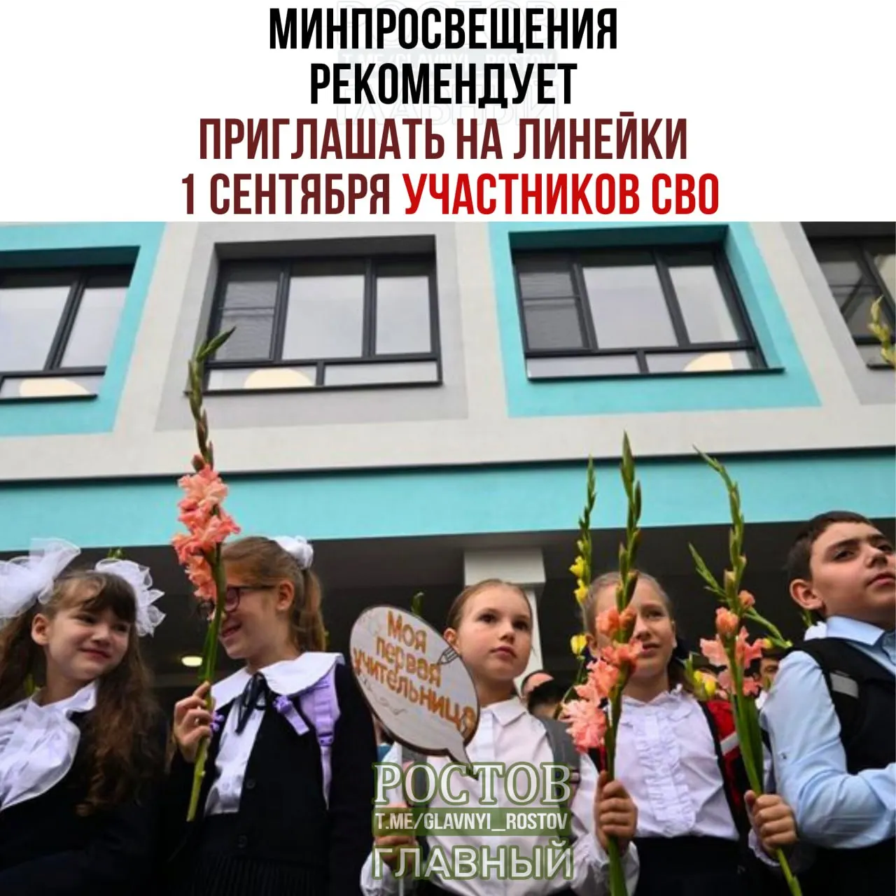 Минпросвещения предлагает включить участников СВО в торжественные линейки 1 сентября, привлечь многодетные и многопоколенные семьи, а также представителей общественных организаций и национально-культурных объединений, и начать учебный год с важной темы.