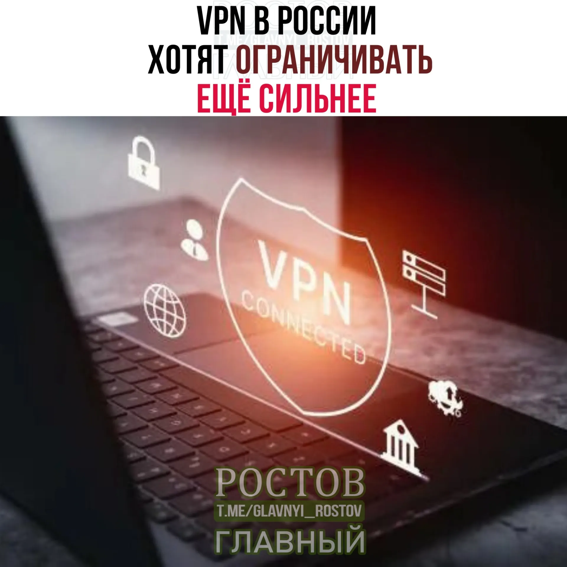 Министерство цифрового развития обсуждает меры по более точной идентификации VPN и ограничению их использования в стране, что может повлиять на доступ пользователей к VPN.