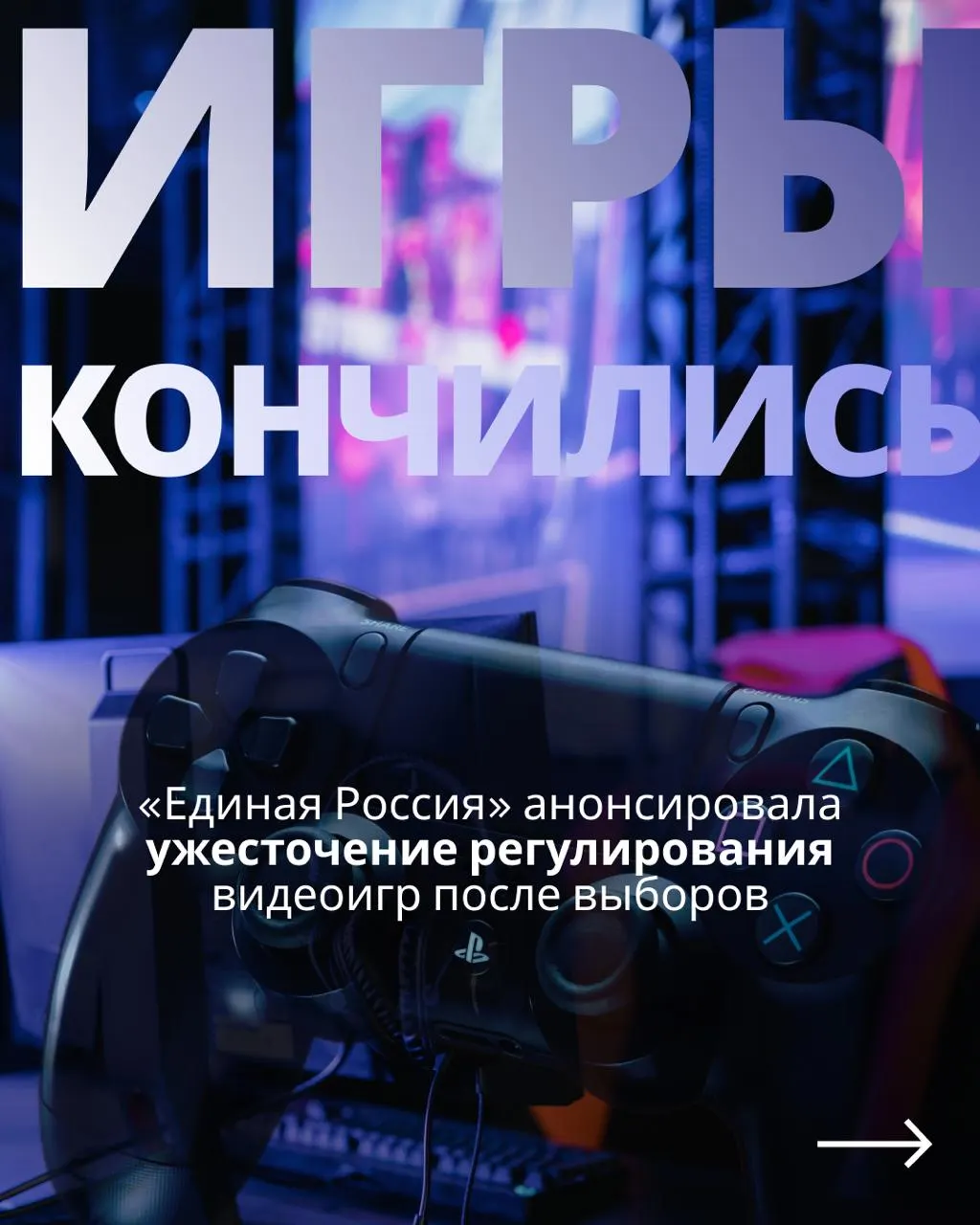 Обсуждают, действительно ли после выборов запреты исчезнут: рассматривается законопроект о регулировании видеоигр и возможные последствия для доступа к иностранным сервисам.